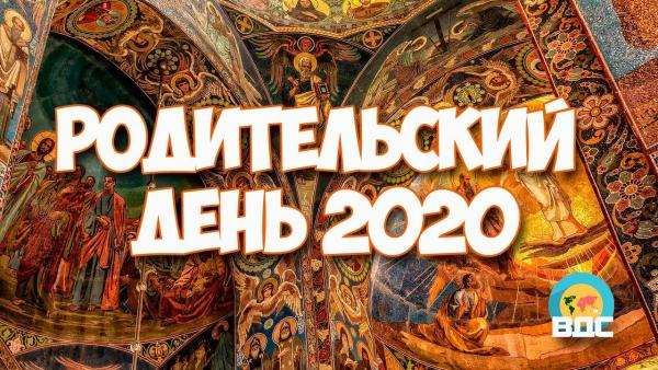 Родительский день 2020