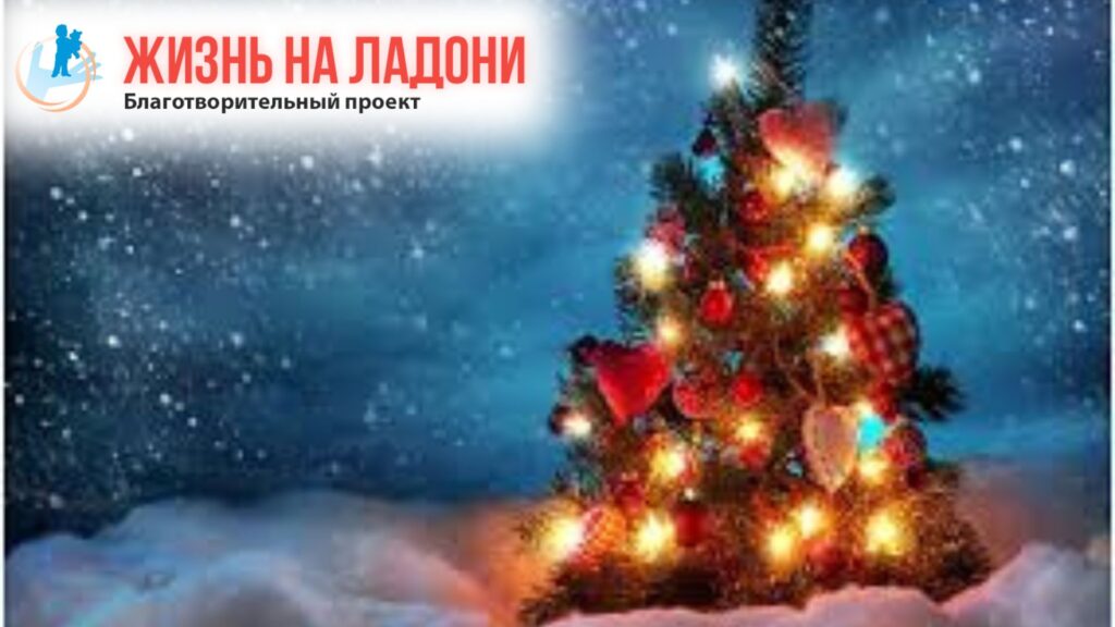 «Жизнь на ладони». Мечты продолжают сбываться?