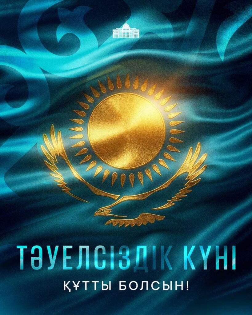 Поздравление Президента Республики Казахстан Касым-Жомарта Токаева с Днем Независимости