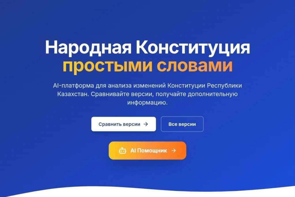 Представлена AI-платформа по проекту новой Конституции