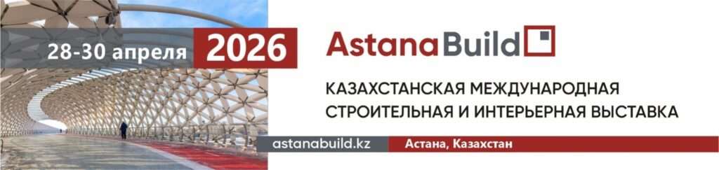 AstanaBuild 2026: синергия международной экспозиции и экспертного диалога в строительной индустрии
