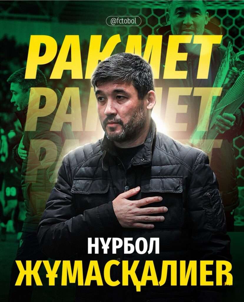 Нурбол Жумаскалиев покинул пост главного тренера ФК «Тобол»