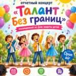 Отчетный концерт «Талант без границ» пройдет 1 июня в Костанае
