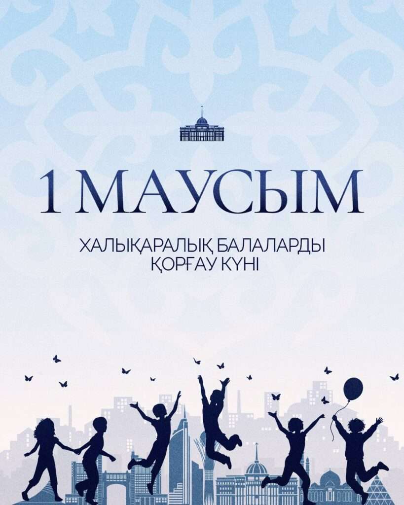 Касым-Жомарт Токаев поздравил казахстанцев с Международным днем защиты детей