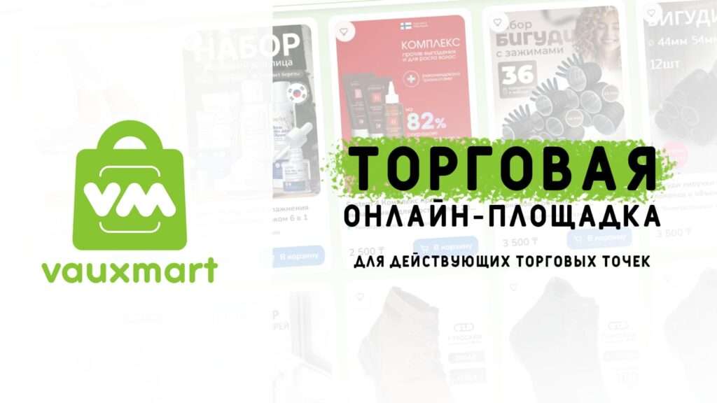 VAUXMART — онлайн-площадка для торговых точек