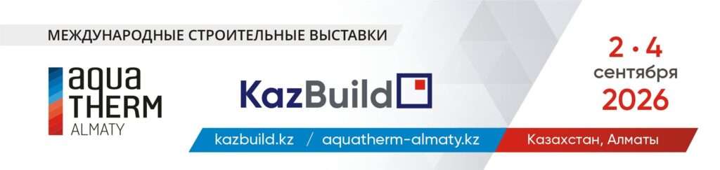 KazBuild и Aquatherm Almaty 2026: ведущие отраслевые выставки строительства и инженерных систем Центральной Азии пройдут в Алматы