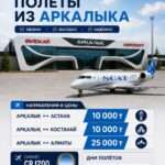Стала известна стоимость билетов из Аркалыка в три города Казахстана