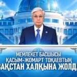 Послание Президента Республики Казахстан Касым-Жомарта Токаева народу Казахстана